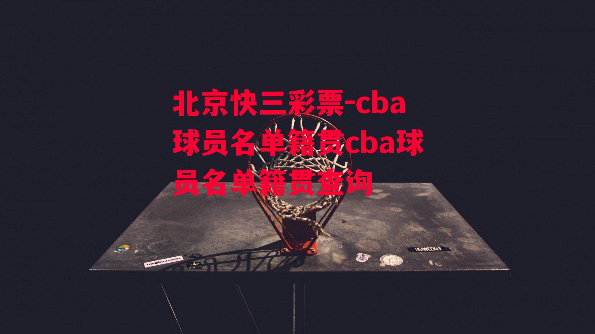 cba球员名单籍贯cba球员名单籍贯查询