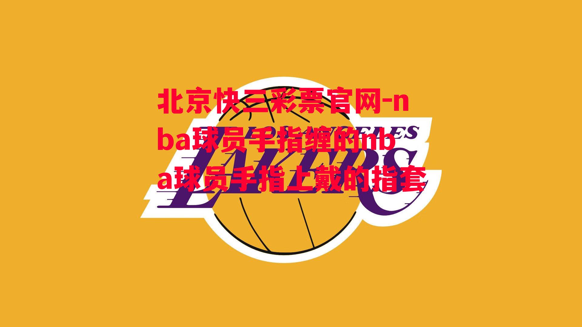 nba球员手指缠的nba球员手指上戴的指套